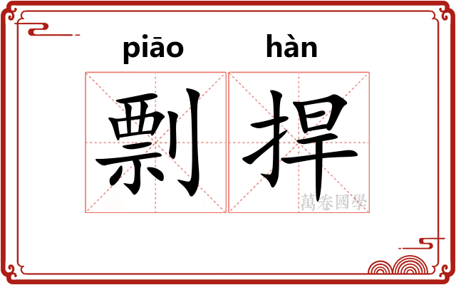 剽捍
