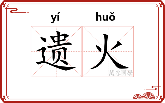遗火