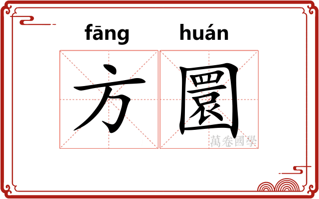 方圜 方圜