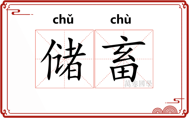 储畜