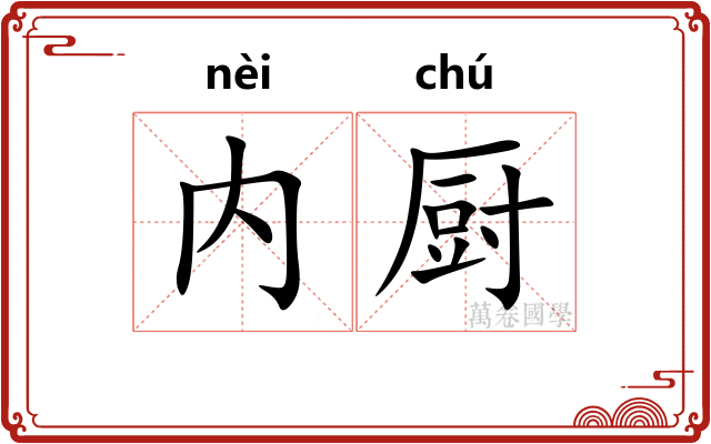 内厨