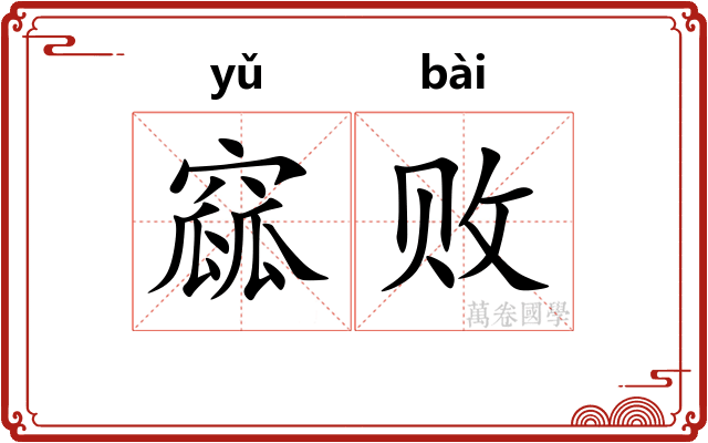 窳败