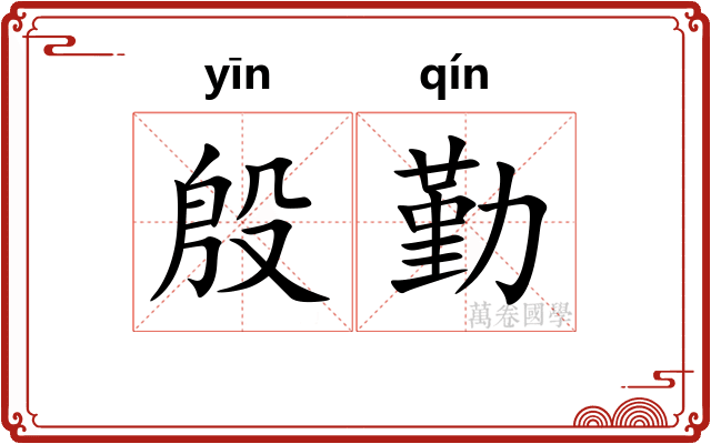 殷勤 殷勤