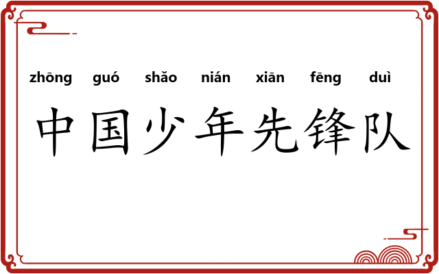 中国少年先锋队 中国少年先锋队