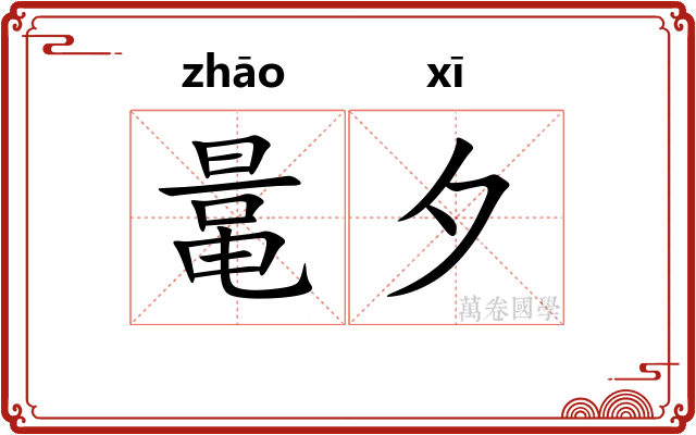 鼌夕