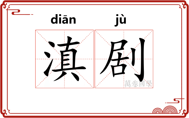 滇剧