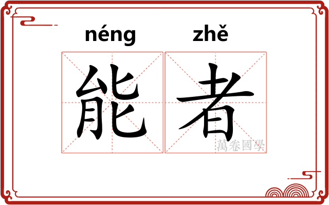 能者