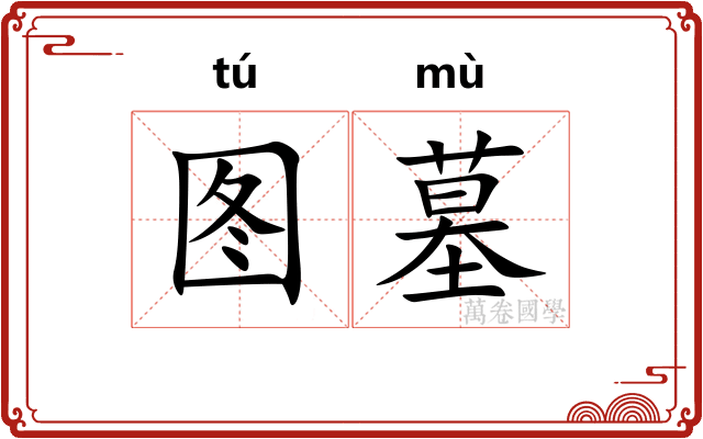 图墓