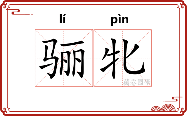 骊牝
