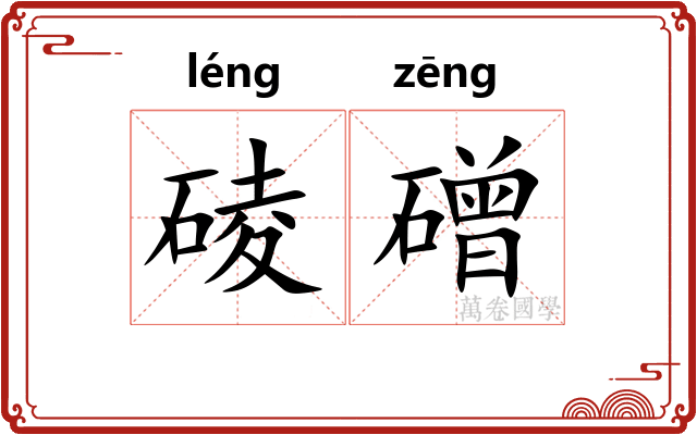 碐磳