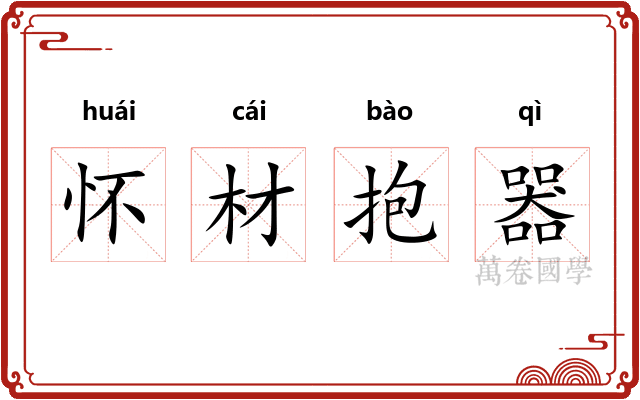 怀材抱器