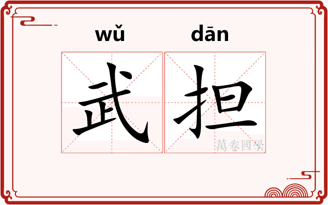 武担