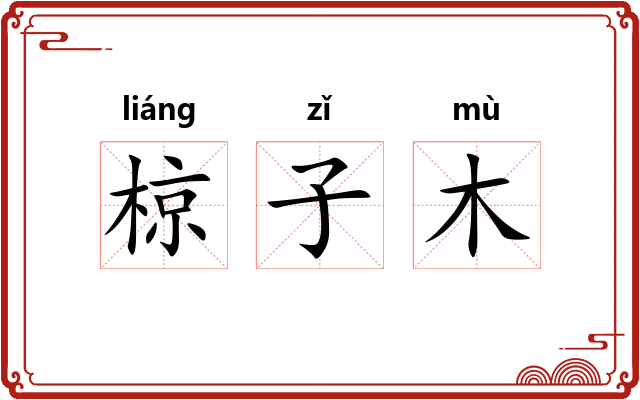 椋子木