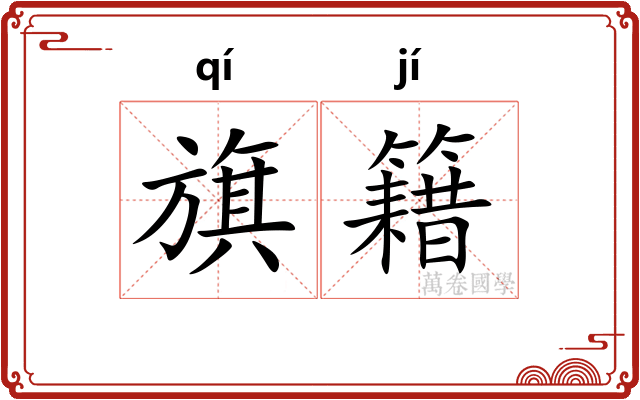 旗籍