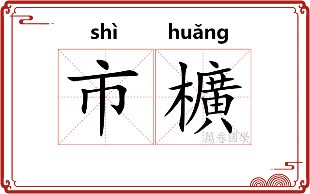 市櫎