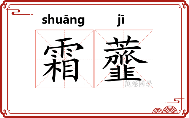 霜虀
