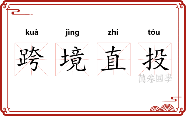 跨境直投