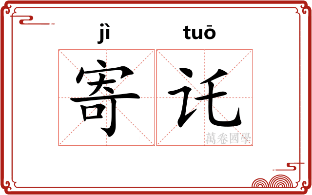 寄讬