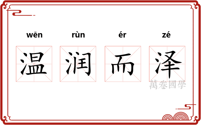 温润而泽