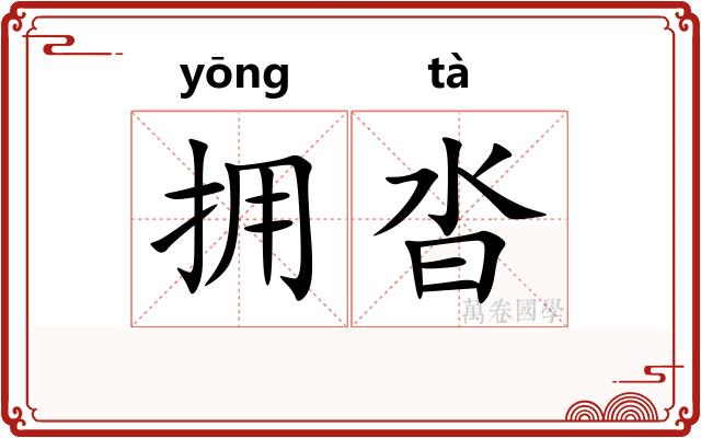 拥沓