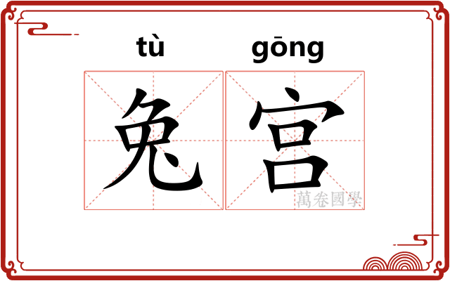 兔宫 兔宫