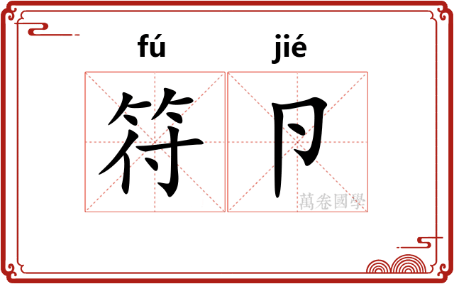 符卪