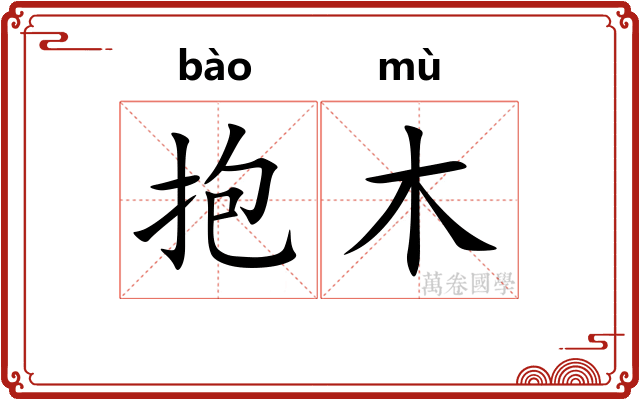 抱木