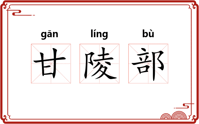 甘陵部