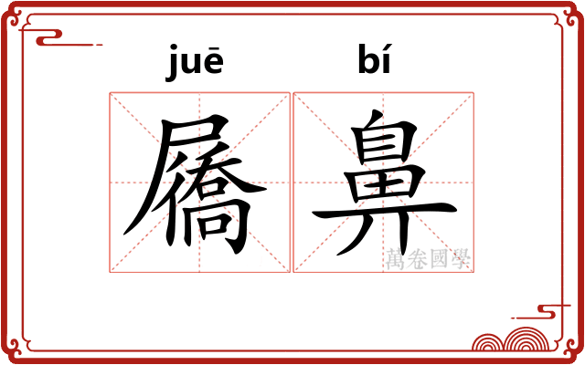 屩鼻