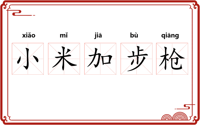 小米加步枪