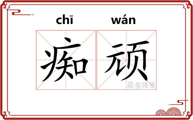 痴顽