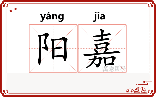 阳嘉