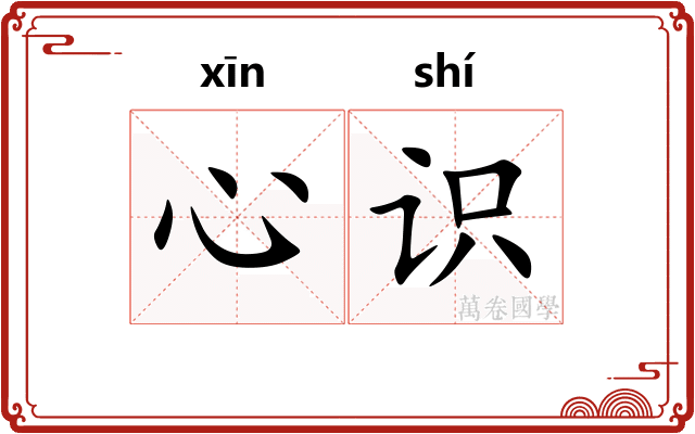 心识