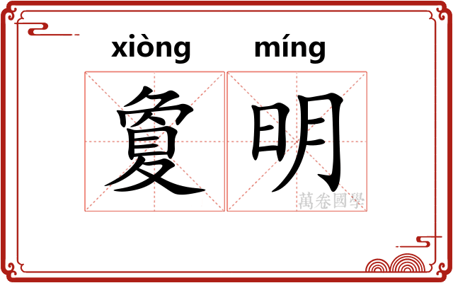 夐明