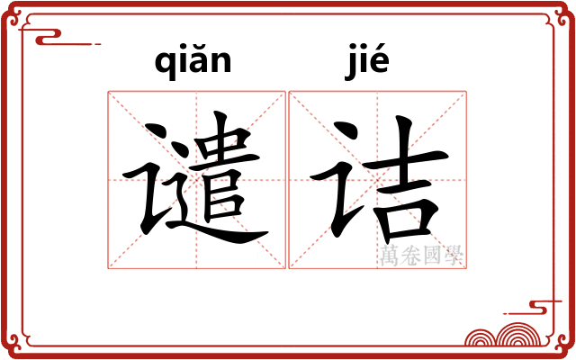 谴诘