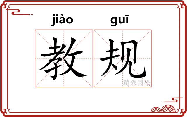 教规