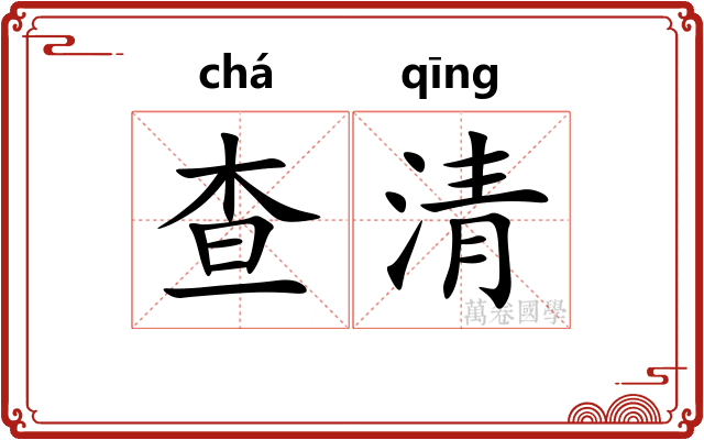 查清