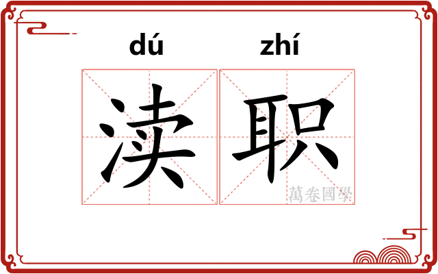 渎职