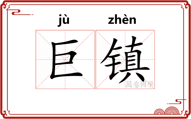 巨镇