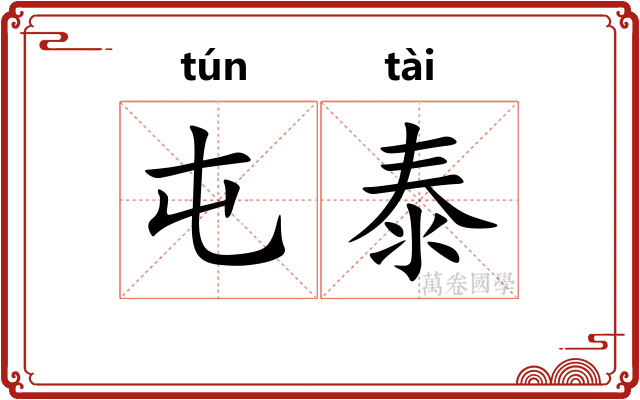 屯泰