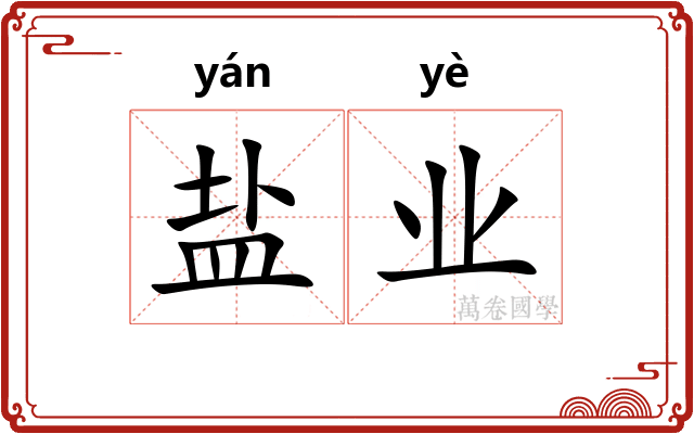 盐业