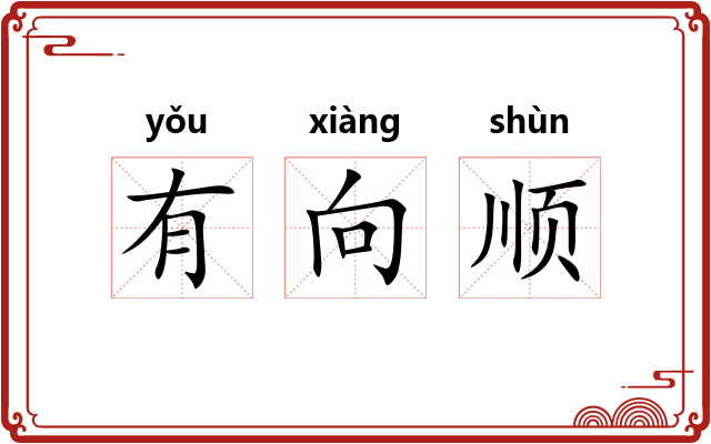 有向顺
