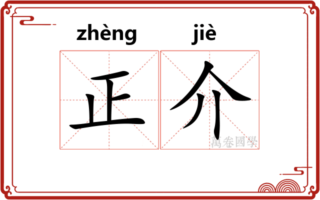 正介