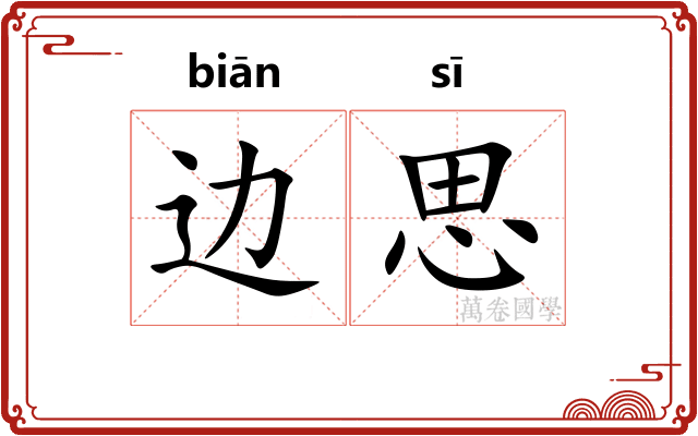 边思 边思