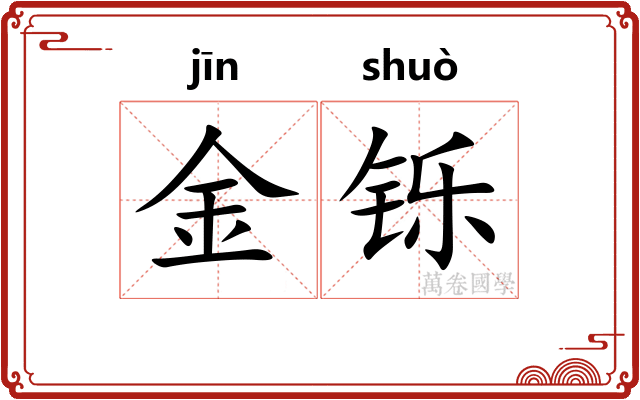 金铄 金铄