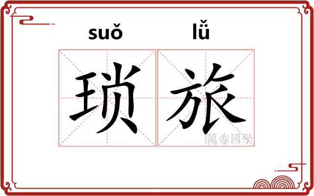 琐旅