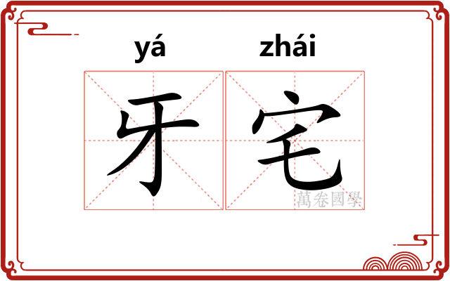 牙宅