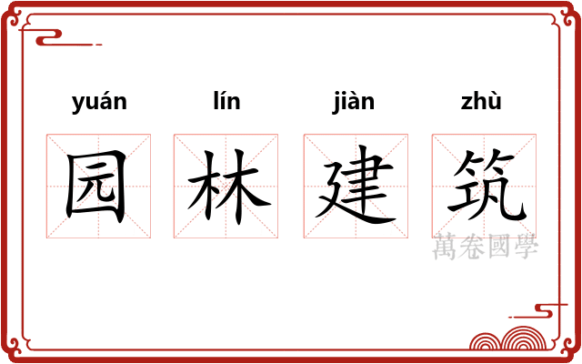 园林建筑