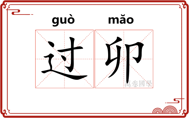 过卯