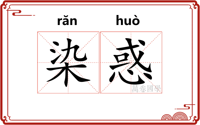 染惑